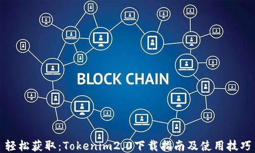 
轻松获取：Tokenim2.0下载指南及使用技巧