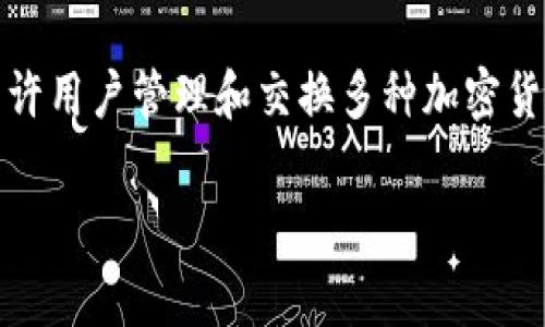 根据当前的知识更新到2023年10月，TokenIM 2.0 是一种支持多链数字资产钱包的应用程序，允许用户管理和交换多种加密货币。至于SDoge（Shiba Doge）是否得到支持，这通常取决于TokenIM钱包的更新和支持的代币列表。

### TokenIM 2.0是否支持SDoge？全面解析及使用指南