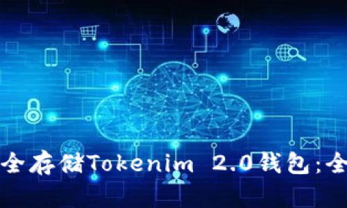 如何安全存储Tokenim 2.0钱包：全面指南