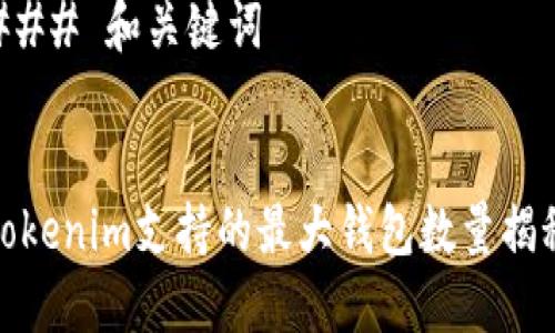 ### 和关键词


Tokenim支持的最大钱包数量揭秘