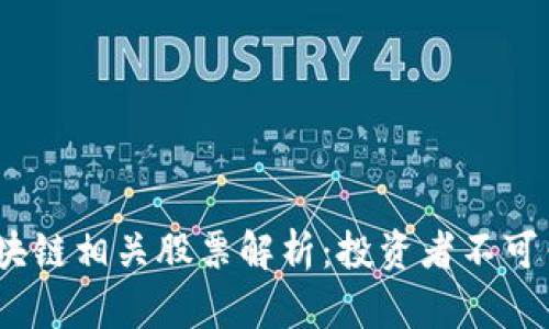 2023年区块链相关股票解析：投资者不可错过的机会