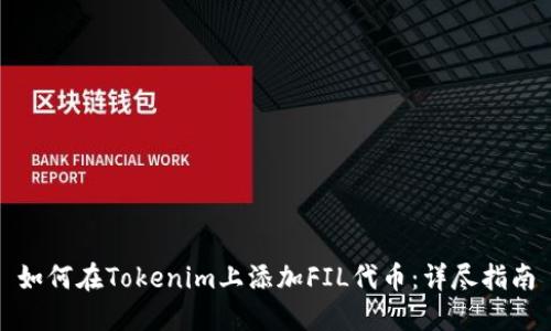 如何在Tokenim上添加FIL代币：详尽指南