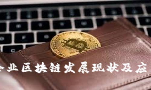 信丰企业区块链发展现状及应用分析
