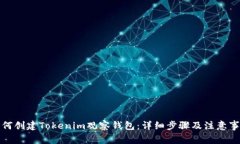 如何创建Tokenim观察钱包：详细步骤及注意事项