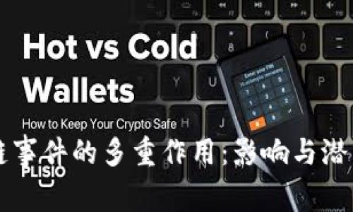 区块链事件的多重作用：影响与潜力解析