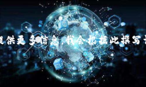 在讨论“tokenim2.0”之前，我们需要明确它的含义和应用。如果您可以提供更多信息，我会根据此撰写详细内容。下面是一个关于“tokenim2.0”的内容大纲与相关元素的示例：

Tokenim 2.0：重塑数字资产管理的新趋势