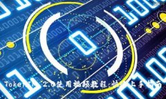 TokenIM 2.0使用视频教程：快速上手指南
