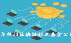 2024年热门区块链行业基金公司推荐