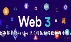 全面解析Tokenim 2.0钱包如何授权两个账户