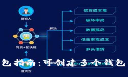 Tokenim钱包指南：可创建多个钱包的实用技巧