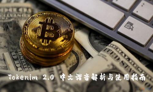 Tokenim 2.0 中文谐音解析与使用指南