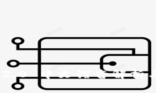 Tokenim 2.0 中文谐音解析与使用指南