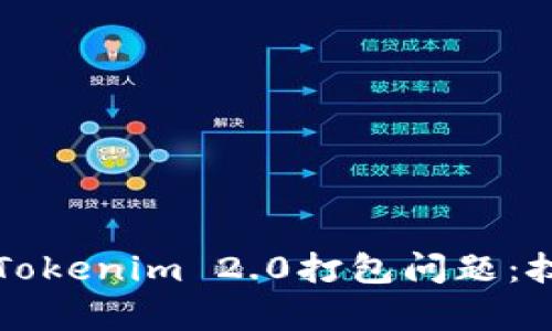 如何快速解决Tokenim 2.0打包问题：技巧与步骤解析