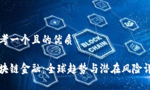 思考一个且的优质

区块链金融：全球趋势与潜在风险详解