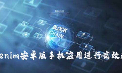 如何使用Tokenim安卓版手机应用进行高效数字资产管理