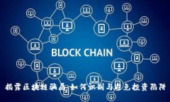 揭露区块链骗局：如何识别与避免投资陷阱