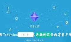 如何使用Tokenim批量生成工具提升你的数字资产管