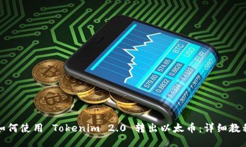 如何使用 Tokenim 2.0 转出以太币：详细教程