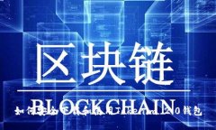 如何安全下载和使用Tokenim 2.0钱包