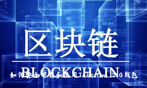 如何安全下载和使用Tokenim 2.0钱包