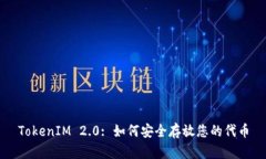 TokenIM 2.0: 如何安全存放您的代币