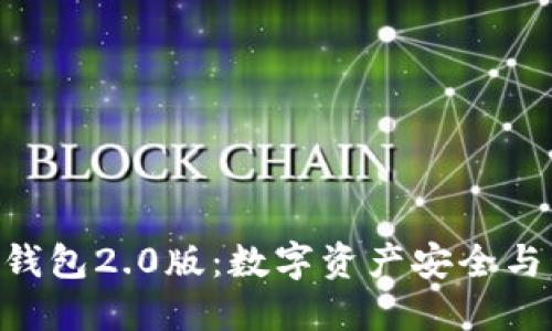 Tokenim国际钱包2.0版：数字资产安全与管理的新选择