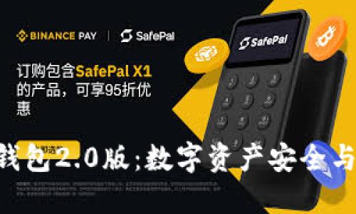 Tokenim国际钱包2.0版：数字资产安全与管理的新选择