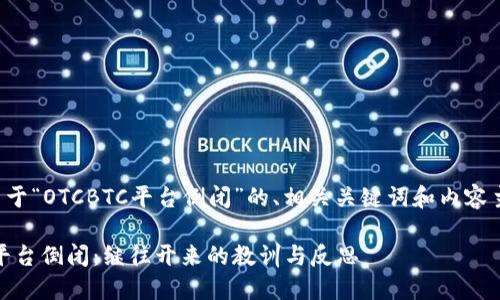 下面是关于“OTCBTC平台倒闭”的、相关关键词和内容主体大纲。

OTCBTC平台倒闭：继往开来的教训与反思