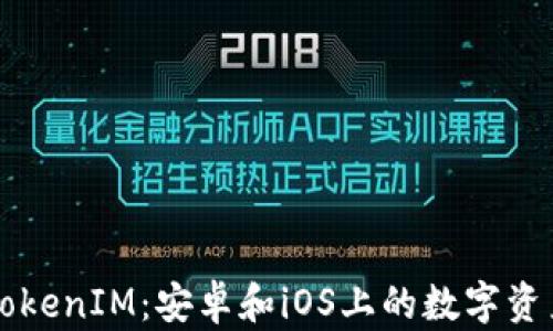 
深入了解TokenIM：安卓和iOS上的数字资产管理应用