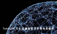 TokenIM 2.0：区块链资产管理的新视野