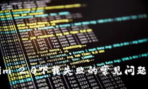### 
解决Tokenim 2.0下载失败的常见问题及解决方案