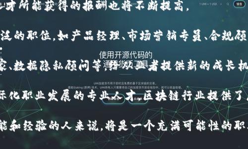 biao ti/biao ti区块链高端岗位解析：哪些职位值得关注？/biao ti

区块链高端岗位, 区块链技术, 区块链职业发展, 区块链行业趋势/guanjianci

## 内容主体大纲

1. 介绍区块链技术及其发展历程
   - 区块链的定义
   - 发展历程及技术进步

2. 区块链行业现状分析
   - 市场规模与潜力
   - 主要应用领域

3. 区块链高端岗位种类
   - 区块链开发者
   - 区块链架构师
   - 区块链项目经理
   - 类似职位和职能分析

4. 各岗位所需技能分析
   - 技术技能
   - 软技能

5. 区块链高端岗位的薪资水平
   - 薪资水平分析
   - 影响薪资的因素

6. 如何进入区块链行业
   - 教育背景及专业选择
   - 工作经验积累
   - 相关证书

7. 未来区块链岗位发展的趋势
   - 行业发展动向
   - 新兴岗位与机会

## 正文

### 1. 介绍区块链技术及其发展历程

区块链是一种以去中心化为基础的分布式账本技术，能够确保信息在网络中安全、透明且不可篡改。区块链最初由比特币引入，但在过去的十年中，技术不断演进，应用范围也从加密货币扩展至供应链管理、金融服务、医疗健康等多个领域。

区块链的发展经历了几个重要的阶段。最初的比特币只是对传统货币的一种替代，而随着技术的成熟，许多不同类型的区块链平台相继出现，如以太坊、Hyperledger等。这些平台的出现为智能合约、去中心化应用（DApps）的开发提供了基础，极大地推动了区块链技术的普及和应用。

### 2. 区块链行业现状分析

目前，区块链行业正在飞速发展，市场需求不断增长。从整体市场规模来看，根据市场调查机构的数据，区块链技术的全球市场在未来几年有望达到千亿美元级别。主要应用领域包括金融、物流、医疗、制造等。

金融行业是区块链技术应用最广泛的领域之一，尤其是在跨境支付、智能合约和资产数字化方面。物流行业通过区块链技术提高透明度和追溯性，而在医疗行业，电子健康记录的安全管理和数据共享也得到了有效解决。

### 3. 区块链高端岗位种类

区块链高端岗位主要包括以下几类：

- **区块链开发者**：负责设计和开发区块链应用程序与平台，需具备编程能力，熟悉区块链平台（如以太坊、Hyperledger）的特性。
- **区块链架构师**：负责整个区块链系统的高层设计与架构规划，要求有丰富的技术背景和系统集成能力。
- **区块链项目经理**：负责项目进度、资源管理及团队协调，需要良好的项目管理经验和对区块链的专业知识。
- **区块链安全专家**：确保系统的安全性，防范各种网络攻击与安全漏洞。

### 4. 各岗位所需技能分析

不同的区块链高端岗位需要不同的技能组合，但总体来说，以下技术技能是必不可少的：

- **编程语言**：如Solidity、Java、C  等。
- **区块链知识**：深刻理解区块链的原理和结构。
- **网络安全**：了解常见的安全漏洞及如何防护。

除了技术技能，软技能也十分重要，如沟通能力、团队合作能力以及问题解决能力，这些都能帮助在高压环境下推动项目的进展。

### 5. 区块链高端岗位的薪资水平

区块链领域的薪资水平普遍较高，尤其是在技术人才稀缺的情况下。以美国为例，区块链开发者的年薪通常在10万到15万美元之间，架构师和项目经理的薪资则更高，一般可达到15万到25万美元。

影响薪资水平的因素主要包括职位的技术要求、工作地点、个人的经验以及特定行业的需求。在一些经济发达城市，薪资水平会更高，同时行业内的竞争也日趋激烈。

### 6. 如何进入区块链行业

进入区块链行业的途径主要有以下几个方面：

- **教育背景与专业选择**：推荐计算机科学、信息技术、工程等相关专业。
- **工作经验积累**：通过参与区块链相关项目，积累实战经验。
- **相关证书**：考取区块链相关的专业证书，例如区块链开发者证书，能够证明你的专业能力，增强竞争力。

### 7. 未来区块链岗位发展的趋势

随着区块链技术的不断成熟，未来将出现许多新的岗位。例如，数据隐私专家、合规自动化专家等将成为高需求岗位。同时，随着更多行业将区块链应用于运营流程，跨领域的复合型人才也将受到市场欢迎。

## 相关问题

### 1. 区块链开发者需要掌握哪些编程语言？

区块链开发者在进行区块链应用的开发时，通常需要掌握几种主流编程语言。最常见的包括：

- **Solidity**：作为以太坊的智能合约编程语言，Solidity是开发去中心化应用的核心语言。它类似于JavaScript，语法易于上手，同时具备强大的功能。

- **JavaScript**：作为Web开发的重要语言，JavaScript在区块链 DApps 的前端开发中也占有一席之地。用它可以构建丰用户交互界面。

- **Python**：Python因其简洁的语法和强大的库，成为区块链开发者的重要选择。许多开发工具和区块链项目都使用Python进行开发，如Hyperledger Fabric。

- **Golang**：因高效率和支持并发，Golang在区块链项目（如Hyperledger Fabric）中得到广泛应用，被认为是开发高效区块链应用的理想选择。

- **C  **：快速、效率高且资源消耗低的特点，使得C  成为比特币区块链的核心开发语言。这是一门成熟的语言，适合于系统级编程，是开发区块链核心技术的基础。

掌握以上语言的能力将帮助开发者在区块链行业中立足，并开拓更广泛的职业发展空间。

### 2. 如何提升自己的区块链技术能力？

在区块链行业日新月异的环境下，提升自身的技术能力不仅依靠理论学习，更需实践。以下是几种建议：

1. **在线课程**：参加区块链相关的在线课程，例如Coursera、edX、Udacity等平台上都有许多优质课程。这些课程内容覆盖从区块链基础到智能合约开发的不同主题，适合不同层次的学习需求。

2. **开源项目贡献**：参与开源区块链项目是提升实际能力的有效方式。通过阅读源代码、提交代码和参与社区讨论，开发者能够快速吸收行业前沿技术，提升自己的能力。

3. **建立个人项目**：在学习基础知识后，尝试独立构建一个区块链项目。例如，可以尝试开发一个DApp或智能合约，通过实践来增强对区块链技术的理解。

4. **参与区块链社群**：加入一些相关的在线论坛和社交媒体群组，与业内专家和同行进行交流，及时获取行业最新资讯和技术动态。

5. **阅读专业书籍**：一些经典的区块链书籍如《区块链革命》、《精通比特币》等书籍可以帮助深入理解区块链技术理论与实践，从而提升技术能力。

通过这几种方式，区块链从业者可以不断提升自己的技术能力，增强在市场中的竞争力。

### 3. 区块链行业的工作环境如何？

区块链行业的工作环境通常与传统行业存在显著差异，这与行业的快速发展和技术特性密切相关：

- **创新与灵活**：区块链企业通常具有较高的创新氛围，工作环境较为开放和灵活。部门之间沟通频繁，强调团队合作，允许员工大胆尝试新想法。

- **远程办公**：许多区块链公司支持远程工作，特别是针对开发者等技术岗位。这种灵活的工作模式使得员工能够根据自身情况安排工作时间，提高了工作效率。

- **快速发展**：区块链行业变化迅速，新技术、新应用层出不穷。尽管这种快速的发展带来一定的压力，但也为员工提供了更多学习和成长的机会。

- **多元化团队**：由于区块链技术的全球化特性，行业内员工的背景通常多样化，来自不同国家和文化，促进了思维的交融与碰撞。

- **高强度工作**：在区块链初创公司，工作强度可能较大，特别是在项目上线和节点激活期间，团队需要加班加点完成任务。

这种独特的工作环境吸引了大量对技术与创新充满激情的年轻人，提升了整个行业的人才吸引力。

### 4. 区块链技术在不同领域的应用有哪些？

区块链技术以其去中心化、透明性和安全性，在众多领域展现出极大的应用潜力，以下是一些重要领域的应用：

1. **金融服务**：区块链最初的应用领域，主要体现在去中心化支付、跨境汇款、资产管理等方面。如Ripple提供迅速低成本的跨境支付解决方案，而DeFi（去中心化金融）应用则通过智能合约重塑传统金融业务。

2. **供应链管理**：通过区块链技术创建可追溯的供应链，所有参与方都可以访问同样的信息，确保每个环节的透明性和可信度。例如，IBM与沃尔玛的区块链供应链项目，能够实时追踪食品的来源，提升安全性。

3. **医疗健康**：区块链在医疗领域的应用主要体现在电子健康记录的安全存储与共享。患者可以控制自己的健康数据，并在需要时安全地分享给医疗服务提供者，增强数据的隐私和安全性。

4. **知识产权保护**：艺术品、音乐、文档等创作品可以使用区块链技术进行身份认证和所有权管理。通过智能合约，创作者可以更好地管理版权，确保自己的权益。

5. **投票系统**：区块链技术有助于建立可信的投票系统，确保投票过程的透明性和安全性，减少作弊和不正当操作的风险。

6. **房地产**：区块链能够简化房地产交易的过程，通过智能合约自动执行相关条款，降低交易时间和成本，并改善透明度。

随着技术的发展，区块链将继续扩展到更多领域，推动各行各业数字化转型的不断深入。

### 5. 如何提高在区块链行业的职业竞争力？

提高在区块链行业的职业竞争力是每位从业者的目标，以下是一些有效的建议：

1. **持续学习**：区块链行业技术迭代较快，从业者必须保持学习的热情。参加相关培训、在线学习课程、技术会议及区块链行业研讨会，能够获得最新的行业动态和技能提升。

2. **提升专业证书**：获得一些区块链相关的专业认证，例如Certified Blockchain Developer、Ethereum Developer Certification等，可以展示自己在该领域的专业知识与技能，提高市场竞争力。

3. **建立个人品牌**：积极在社交平台上分享自己的观点和经验，通过撰写技术文章、参加公开演讲等，提高个人在行业内的影响力。

4. **积累项目经验**：参与真实项目的开发，无论是个人项目、开源贡献，还是公司内部项目，都能够提升自己的实战经验。

5. **加大人脉网络**：通过参加区块链行业活动、会议、社区活动等，认识其他专业人士，与行业领军人物建立联系，拓展自己的人脉网络。

6. **关注行业动态**：及时关注区块链行业动向、技术发展、政策变化，保持对未来趋势的敏感度，将有助于更好地把握职业发展方向。

通过以上措施，不仅能够提升自身的职业竞争力，借助蓬勃发展的区块链市场，获取更多的职业机会，为未来打下坚实的基础。

### 6. 区块链行业的职业前景如何？

随着区块链的广泛应用及其技术的不断演进，区块链行业的职业前景非常乐观：

1. **市场需求旺盛**：随着越来越多的企业和机构积极探索区块链技术应用，未来对区块链专业人才的需求将持续上升，尤其是在开发、产品管理和安全等领域。

2. **高薪职业**：由于区块链技术人才稀缺，区块链相关职位薪酬通常高于传统IT职位。同时，随着行业的发展，资深人才所能获得的报酬也将不断提高。

3. **职业多样性**：区块链行业的职业角色及功能日益多样化，既包括技术岗位，如区块链开发者和架构师，也有更广泛的职位，如产品经理、市场营销专员、合规顾问等，为从业者提供了多样化的选择。

4. **不断演变的岗位**：随着区块链应用的扩展和新技术的出现，未来将不断涌现出新的岗位类型，如合规自动化专家、数据隐私顾问等，给从业者提供新的成长机会。

5. **国际化机会**：区块链行业是一个高度全球化的领域，许多企业在不同国家和地区都有业务发展。对于有志于国际化职业发展的专业人才，区块链行业提供了广阔的舞台。

综上所述，区块链行业的职业前景充满希望，随着技术和应用领域的不断拓展，未来将迎来更多机遇，对于拥有相关技能和经验的人来说，将是一个充满可能性的职业发展方向。