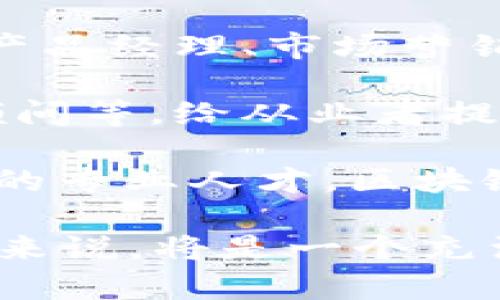 biao ti/biao ti区块链高端岗位解析：哪些职位值得关注？/biao ti

区块链高端岗位, 区块链技术, 区块链职业发展, 区块链行业趋势/guanjianci

## 内容主体大纲

1. 介绍区块链技术及其发展历程
   - 区块链的定义
   - 发展历程及技术进步

2. 区块链行业现状分析
   - 市场规模与潜力
   - 主要应用领域

3. 区块链高端岗位种类
   - 区块链开发者
   - 区块链架构师
   - 区块链项目经理
   - 类似职位和职能分析

4. 各岗位所需技能分析
   - 技术技能
   - 软技能

5. 区块链高端岗位的薪资水平
   - 薪资水平分析
   - 影响薪资的因素

6. 如何进入区块链行业
   - 教育背景及专业选择
   - 工作经验积累
   - 相关证书

7. 未来区块链岗位发展的趋势
   - 行业发展动向
   - 新兴岗位与机会

## 正文

### 1. 介绍区块链技术及其发展历程

区块链是一种以去中心化为基础的分布式账本技术，能够确保信息在网络中安全、透明且不可篡改。区块链最初由比特币引入，但在过去的十年中，技术不断演进，应用范围也从加密货币扩展至供应链管理、金融服务、医疗健康等多个领域。

区块链的发展经历了几个重要的阶段。最初的比特币只是对传统货币的一种替代，而随着技术的成熟，许多不同类型的区块链平台相继出现，如以太坊、Hyperledger等。这些平台的出现为智能合约、去中心化应用（DApps）的开发提供了基础，极大地推动了区块链技术的普及和应用。

### 2. 区块链行业现状分析

目前，区块链行业正在飞速发展，市场需求不断增长。从整体市场规模来看，根据市场调查机构的数据，区块链技术的全球市场在未来几年有望达到千亿美元级别。主要应用领域包括金融、物流、医疗、制造等。

金融行业是区块链技术应用最广泛的领域之一，尤其是在跨境支付、智能合约和资产数字化方面。物流行业通过区块链技术提高透明度和追溯性，而在医疗行业，电子健康记录的安全管理和数据共享也得到了有效解决。

### 3. 区块链高端岗位种类

区块链高端岗位主要包括以下几类：

- **区块链开发者**：负责设计和开发区块链应用程序与平台，需具备编程能力，熟悉区块链平台（如以太坊、Hyperledger）的特性。
- **区块链架构师**：负责整个区块链系统的高层设计与架构规划，要求有丰富的技术背景和系统集成能力。
- **区块链项目经理**：负责项目进度、资源管理及团队协调，需要良好的项目管理经验和对区块链的专业知识。
- **区块链安全专家**：确保系统的安全性，防范各种网络攻击与安全漏洞。

### 4. 各岗位所需技能分析

不同的区块链高端岗位需要不同的技能组合，但总体来说，以下技术技能是必不可少的：

- **编程语言**：如Solidity、Java、C  等。
- **区块链知识**：深刻理解区块链的原理和结构。
- **网络安全**：了解常见的安全漏洞及如何防护。

除了技术技能，软技能也十分重要，如沟通能力、团队合作能力以及问题解决能力，这些都能帮助在高压环境下推动项目的进展。

### 5. 区块链高端岗位的薪资水平

区块链领域的薪资水平普遍较高，尤其是在技术人才稀缺的情况下。以美国为例，区块链开发者的年薪通常在10万到15万美元之间，架构师和项目经理的薪资则更高，一般可达到15万到25万美元。

影响薪资水平的因素主要包括职位的技术要求、工作地点、个人的经验以及特定行业的需求。在一些经济发达城市，薪资水平会更高，同时行业内的竞争也日趋激烈。

### 6. 如何进入区块链行业

进入区块链行业的途径主要有以下几个方面：

- **教育背景与专业选择**：推荐计算机科学、信息技术、工程等相关专业。
- **工作经验积累**：通过参与区块链相关项目，积累实战经验。
- **相关证书**：考取区块链相关的专业证书，例如区块链开发者证书，能够证明你的专业能力，增强竞争力。

### 7. 未来区块链岗位发展的趋势

随着区块链技术的不断成熟，未来将出现许多新的岗位。例如，数据隐私专家、合规自动化专家等将成为高需求岗位。同时，随着更多行业将区块链应用于运营流程，跨领域的复合型人才也将受到市场欢迎。

## 相关问题

### 1. 区块链开发者需要掌握哪些编程语言？

区块链开发者在进行区块链应用的开发时，通常需要掌握几种主流编程语言。最常见的包括：

- **Solidity**：作为以太坊的智能合约编程语言，Solidity是开发去中心化应用的核心语言。它类似于JavaScript，语法易于上手，同时具备强大的功能。

- **JavaScript**：作为Web开发的重要语言，JavaScript在区块链 DApps 的前端开发中也占有一席之地。用它可以构建丰用户交互界面。

- **Python**：Python因其简洁的语法和强大的库，成为区块链开发者的重要选择。许多开发工具和区块链项目都使用Python进行开发，如Hyperledger Fabric。

- **Golang**：因高效率和支持并发，Golang在区块链项目（如Hyperledger Fabric）中得到广泛应用，被认为是开发高效区块链应用的理想选择。

- **C  **：快速、效率高且资源消耗低的特点，使得C  成为比特币区块链的核心开发语言。这是一门成熟的语言，适合于系统级编程，是开发区块链核心技术的基础。

掌握以上语言的能力将帮助开发者在区块链行业中立足，并开拓更广泛的职业发展空间。

### 2. 如何提升自己的区块链技术能力？

在区块链行业日新月异的环境下，提升自身的技术能力不仅依靠理论学习，更需实践。以下是几种建议：

1. **在线课程**：参加区块链相关的在线课程，例如Coursera、edX、Udacity等平台上都有许多优质课程。这些课程内容覆盖从区块链基础到智能合约开发的不同主题，适合不同层次的学习需求。

2. **开源项目贡献**：参与开源区块链项目是提升实际能力的有效方式。通过阅读源代码、提交代码和参与社区讨论，开发者能够快速吸收行业前沿技术，提升自己的能力。

3. **建立个人项目**：在学习基础知识后，尝试独立构建一个区块链项目。例如，可以尝试开发一个DApp或智能合约，通过实践来增强对区块链技术的理解。

4. **参与区块链社群**：加入一些相关的在线论坛和社交媒体群组，与业内专家和同行进行交流，及时获取行业最新资讯和技术动态。

5. **阅读专业书籍**：一些经典的区块链书籍如《区块链革命》、《精通比特币》等书籍可以帮助深入理解区块链技术理论与实践，从而提升技术能力。

通过这几种方式，区块链从业者可以不断提升自己的技术能力，增强在市场中的竞争力。

### 3. 区块链行业的工作环境如何？

区块链行业的工作环境通常与传统行业存在显著差异，这与行业的快速发展和技术特性密切相关：

- **创新与灵活**：区块链企业通常具有较高的创新氛围，工作环境较为开放和灵活。部门之间沟通频繁，强调团队合作，允许员工大胆尝试新想法。

- **远程办公**：许多区块链公司支持远程工作，特别是针对开发者等技术岗位。这种灵活的工作模式使得员工能够根据自身情况安排工作时间，提高了工作效率。

- **快速发展**：区块链行业变化迅速，新技术、新应用层出不穷。尽管这种快速的发展带来一定的压力，但也为员工提供了更多学习和成长的机会。

- **多元化团队**：由于区块链技术的全球化特性，行业内员工的背景通常多样化，来自不同国家和文化，促进了思维的交融与碰撞。

- **高强度工作**：在区块链初创公司，工作强度可能较大，特别是在项目上线和节点激活期间，团队需要加班加点完成任务。

这种独特的工作环境吸引了大量对技术与创新充满激情的年轻人，提升了整个行业的人才吸引力。

### 4. 区块链技术在不同领域的应用有哪些？

区块链技术以其去中心化、透明性和安全性，在众多领域展现出极大的应用潜力，以下是一些重要领域的应用：

1. **金融服务**：区块链最初的应用领域，主要体现在去中心化支付、跨境汇款、资产管理等方面。如Ripple提供迅速低成本的跨境支付解决方案，而DeFi（去中心化金融）应用则通过智能合约重塑传统金融业务。

2. **供应链管理**：通过区块链技术创建可追溯的供应链，所有参与方都可以访问同样的信息，确保每个环节的透明性和可信度。例如，IBM与沃尔玛的区块链供应链项目，能够实时追踪食品的来源，提升安全性。

3. **医疗健康**：区块链在医疗领域的应用主要体现在电子健康记录的安全存储与共享。患者可以控制自己的健康数据，并在需要时安全地分享给医疗服务提供者，增强数据的隐私和安全性。

4. **知识产权保护**：艺术品、音乐、文档等创作品可以使用区块链技术进行身份认证和所有权管理。通过智能合约，创作者可以更好地管理版权，确保自己的权益。

5. **投票系统**：区块链技术有助于建立可信的投票系统，确保投票过程的透明性和安全性，减少作弊和不正当操作的风险。

6. **房地产**：区块链能够简化房地产交易的过程，通过智能合约自动执行相关条款，降低交易时间和成本，并改善透明度。

随着技术的发展，区块链将继续扩展到更多领域，推动各行各业数字化转型的不断深入。

### 5. 如何提高在区块链行业的职业竞争力？

提高在区块链行业的职业竞争力是每位从业者的目标，以下是一些有效的建议：

1. **持续学习**：区块链行业技术迭代较快，从业者必须保持学习的热情。参加相关培训、在线学习课程、技术会议及区块链行业研讨会，能够获得最新的行业动态和技能提升。

2. **提升专业证书**：获得一些区块链相关的专业认证，例如Certified Blockchain Developer、Ethereum Developer Certification等，可以展示自己在该领域的专业知识与技能，提高市场竞争力。

3. **建立个人品牌**：积极在社交平台上分享自己的观点和经验，通过撰写技术文章、参加公开演讲等，提高个人在行业内的影响力。

4. **积累项目经验**：参与真实项目的开发，无论是个人项目、开源贡献，还是公司内部项目，都能够提升自己的实战经验。

5. **加大人脉网络**：通过参加区块链行业活动、会议、社区活动等，认识其他专业人士，与行业领军人物建立联系，拓展自己的人脉网络。

6. **关注行业动态**：及时关注区块链行业动向、技术发展、政策变化，保持对未来趋势的敏感度，将有助于更好地把握职业发展方向。

通过以上措施，不仅能够提升自身的职业竞争力，借助蓬勃发展的区块链市场，获取更多的职业机会，为未来打下坚实的基础。

### 6. 区块链行业的职业前景如何？

随着区块链的广泛应用及其技术的不断演进，区块链行业的职业前景非常乐观：

1. **市场需求旺盛**：随着越来越多的企业和机构积极探索区块链技术应用，未来对区块链专业人才的需求将持续上升，尤其是在开发、产品管理和安全等领域。

2. **高薪职业**：由于区块链技术人才稀缺，区块链相关职位薪酬通常高于传统IT职位。同时，随着行业的发展，资深人才所能获得的报酬也将不断提高。

3. **职业多样性**：区块链行业的职业角色及功能日益多样化，既包括技术岗位，如区块链开发者和架构师，也有更广泛的职位，如产品经理、市场营销专员、合规顾问等，为从业者提供了多样化的选择。

4. **不断演变的岗位**：随着区块链应用的扩展和新技术的出现，未来将不断涌现出新的岗位类型，如合规自动化专家、数据隐私顾问等，给从业者提供新的成长机会。

5. **国际化机会**：区块链行业是一个高度全球化的领域，许多企业在不同国家和地区都有业务发展。对于有志于国际化职业发展的专业人才，区块链行业提供了广阔的舞台。

综上所述，区块链行业的职业前景充满希望，随着技术和应用领域的不断拓展，未来将迎来更多机遇，对于拥有相关技能和经验的人来说，将是一个充满可能性的职业发展方向。