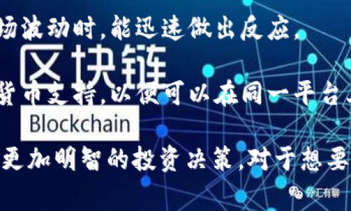 关于“Tokenim 2.0是否可以存放USDT”的问题，我们可以从多个方面进行分析。首先，Tokenim 2.0是一个相对较新的加密货币项目，通常新的平台功能和支持的资产会随着项目的发展而变化。因此，了解其是否支持USDT的存放，需要查看其官方网站的公告和社区的更新。

### 内容大纲

1. **Tokenim 2.0概述**
   - 1.1 什么是Tokenim 2.0
   - 1.2 Tokenim 2.0的主要功能
   - 1.3 Tokenim 2.0的安全性

2. **USDT的定义和功能**
   - 2.1 什么是USDT
   - 2.2 USDT的用途
   - 2.3 USDT的优势与劣势

3. **Tokenim 2.0对USDT的支持情况**
   - 3.1 当前支持的代币列表
   - 3.2 如何在Tokenim 2.0中存放USDT
   - 3.3 用户体验反馈

4. **替代方案**
   - 4.1 其他支持USDT的平台
   - 4.2 如何选择适合的存储平台

5. **结论**
   - 5.1 综合评价Tokenim 2.0与USDT的关系
   - 5.2 用户建议

### 相关问题

1. **Tokenim 2.0的主要功能是什么？**
2. **USDT的优势和劣势是什么？**
3. **如何在Tokenim 2.0中存放USDT？**
4. **如果Tokenim 2.0不支持USDT，还有哪些平台可以使用？**
5. **如何选择一个安全的加密货币存储平台？**
6. **用户对Tokenim 2.0的反馈如何？**

接下来逐个问题进行详细介绍。

### 1. Tokenim 2.0的主要功能是什么？

Tokenim 2.0是一个新兴的加密货币交易和钱包平台，其主要功能包括代币存储、交易、管理和分析。与传统的平台相比，Tokenim 2.0在用户体验和交易速度上进行了全面升级。

首先，Tokenim 2.0提供了一个的用户界面，用户可以轻松找到所需功能，减少了学习成本。此外，它的交易引擎经过，能够支持更快的交易速度，加快了处理交易的效率。

其次，Tokenim 2.0支持多种加密货币的存储和交易，用户不仅可以存放主流的比特币和以太坊，还能管理各种小众代币。该平台还集成了安全功能，包括双重验证和冷存储，确保用户资产的安全。他们还在不断更新和增加特色功能，比如质押、借贷服务等，以满足用户日益增长的需求。

最后，Tokenim 2.0还注重社区建设，定期举办线上和线下活动，与用户互动，获取反馈。这种做法使得平台得以快速调整方向，更好地满足市场需求。

### 2. USDT的优势和劣势是什么？

作为一种稳定币，USDT（Tether）以其与美元的1:1挂钩而受到广泛关注。USDT的主要优势在于其稳定性，用户可以避免加密货币价格波动带来的风险。此外，USDT在各大交易所的支持率也很高，使其成为用户转移资金时非常方便的选择。

USDT的流动性非常好，大多数交易平台都支持USDT交易，因此用户可以在任何时间轻松转换为其他加密货币。这一特点使得其成为交易者和投资者的热门选择，特别是在市场波动时，用户可以将资金快速转回USDT以规避风险。

然而，USDT也有其劣势。首先，市场对其背后美元储备的透明度存在争议，一些监管机构对其进行调查，而用户对其资产的保障性抱有疑虑。此外，在某些国家或地区，由于法规限制，用户可能会面临使用USDT的难度，这也是需要考虑的重要因素。

### 3. 如何在Tokenim 2.0中存放USDT？

如果Tokenim 2.0在其平台上支持USDT的存放，用户首先需要注册一个账户，并完成身份验证。注册后，用户可以在首页找到存储资产的选项，选择USDT，然后生成存款地址。此地址是用户将USDT转入Tokenim 2.0平台时所需的。

用户在转账时需注意链上的手续费，这将在不同平台间有所差异。完成转账后，用户可以在其钱包中查看USDT的余额和相关交易记录。

此外，Tokenim 2.0为了提高用户体验，通常会提供用户指南，帮助用户更轻松地完成存放操作。如果有任何疑问，用户可以通过客服支持获得帮助。

### 4. 如果Tokenim 2.0不支持USDT，还有哪些平台可以使用？

在加密货币领域，许多平台都支持USDT的存放，例如Binance、Coinbase和Kraken等。用户可根据自身需求选择不同的平台，考虑因素包括交易费、用户体验、资产安全性等。

Binance是全球最大的加密货币交易平台之一，支持多种交易对，并且提供丰富的工具和资源，适合不同层次的用户。Coinbase以其简单易用的界面受到初学者的青睐，同时也提供移动端的应用程序，方便用户随时交易。

此外，Kraken也是一个可靠的平台，以其强大的安全性能在市场上赢得了良好的口碑。用户可以根据自身的需求、所在地区、支持的法币通道等选项，灵活选择合适的平台以存放和交易USDT。

### 5. 如何选择一个安全的加密货币存储平台？

选择安全的加密货币存储平台时，用户应优先考虑平台的安全措施。这些措施通常包括双重认证、冷存储和资产保险等，确保用户资产不易受到攻击。

其次，用户可以查看平台的背景，了解其成立时间、市场声誉、社区反馈等。广泛使用的平台一般会受到更多的监管和审核，安全性较高。

此外，用户还应关注平台的用户服务质量，及时的客户支持可以帮助用户快速解决问题，保护用户资产。在选择时，还可以查看用户的评级和评论，了解其他用户的体验，进一步判断该平台是否可靠。

### 6. 用户对Tokenim 2.0的反馈如何？

Tokenim 2.0的用户反馈多种多样，从用户体验到功能支持，反馈整体现状良好。许多用户表示该平台的界面友好，功能易用，降低了新手入门的难度。

此外，用户对其快速的交易速度和响应时间表示高度满意。他们认为Tokenim 2.0提供了一个快速有效的交易环境，尤其在市场波动时，能迅速做出反应。

但是，也有一些用户提出了改进建议，主要集中在功能丰富度和资产种类的扩展上。他们希望Tokenim 2.0能增加更多的加密货币支持，以便可以在同一平台上管理更多资产。

这样，通过对Tokenim 2.0和USDT存放情况的深入分析，用户能够更清晰地了解这种新兴产品的优势和局限，同时也能够做出更加明智的投资决策。对于想要有效利用USDT以及其他加密资产的用户来说，持续关注平台的更新动态是非常必要的。