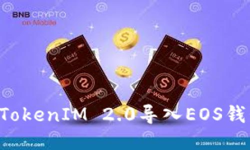 如何顺利将TokenIM 2.0导入EOS钱包：详细指南