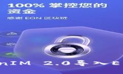 如何顺利将TokenIM 2.0导入EOS钱包：详细指南