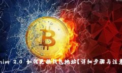 Tokenim 2.0 如何更换钱包地址？详细步骤与注意事