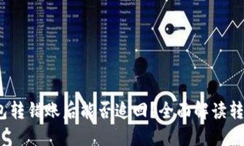 Tokenim 2.0 钱包转错账后能否追回？全面解读转账安全与处理方法