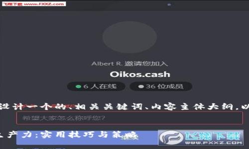 当然可以！我将为您设计一个的、相关关键词、内容主体大纲，以及问题和详细介绍。

```xml
如何有效提高个人生产力：实用技巧与策略