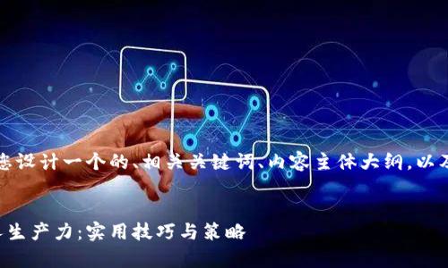 当然可以！我将为您设计一个的、相关关键词、内容主体大纲，以及问题和详细介绍。

```xml
如何有效提高个人生产力：实用技巧与策略