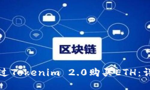 如何通过Tokenim 2.0购买ETH：详细指南