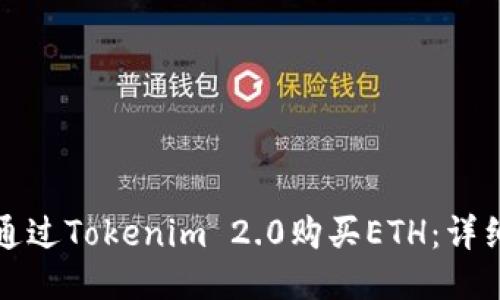 如何通过Tokenim 2.0购买ETH：详细指南