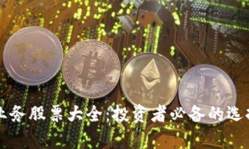 区块链业务股票大全：投资者必备的选择和分析