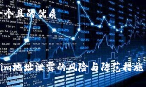 思考一个且的优质

———————————————————

Tokenim地址泄露的风险与防范措施