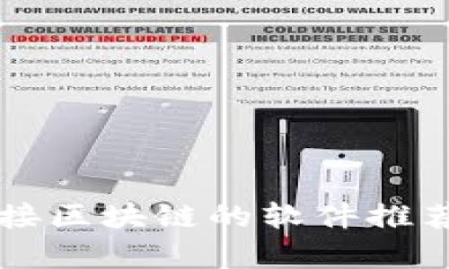 图案连接区块链的软件推荐与分析