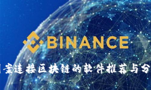 图案连接区块链的软件推荐与分析