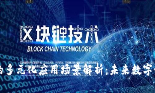 区块链技术的多元化应用场景解析：未来数字世界的引领者
