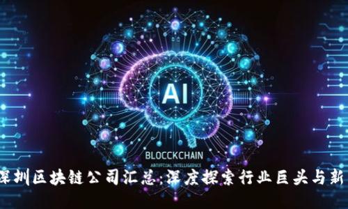 2023年深圳区块链公司汇总：深度探索行业巨头与新兴创业者