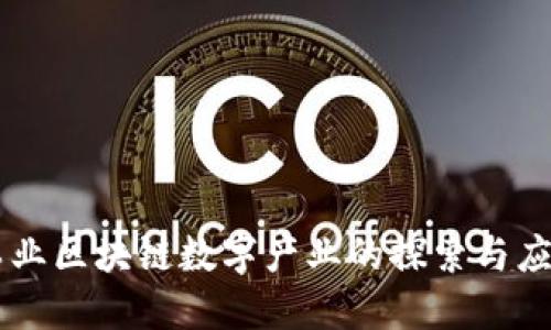 工业区块链数字产业的探索与应用