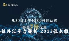中国区块链外汇平台解析：2023最新推荐与趋势